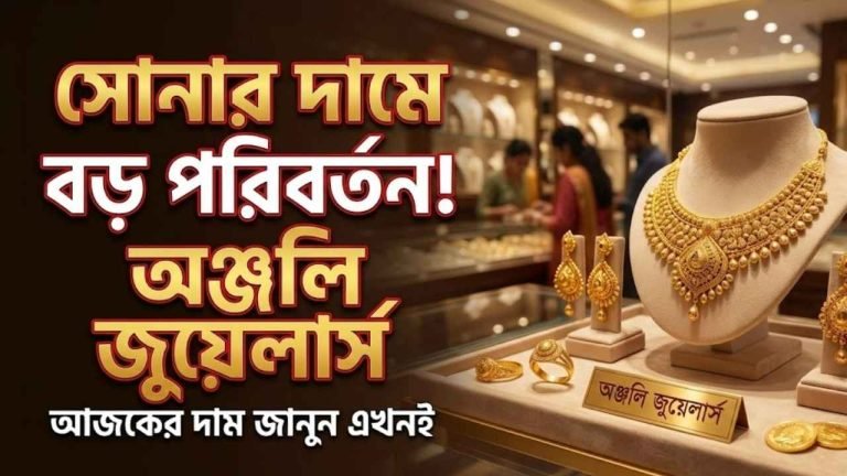 অঞ্জলি জুয়েলার্স সোনার দাম