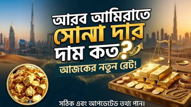 আরব আমিরাতে সোনার দাম কত
