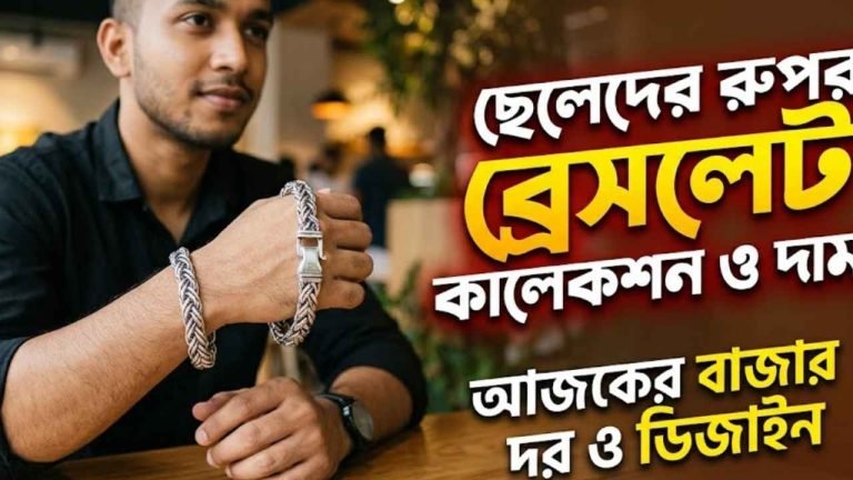 ছেলেদের রুপার ব্রেসলেট এর দাম