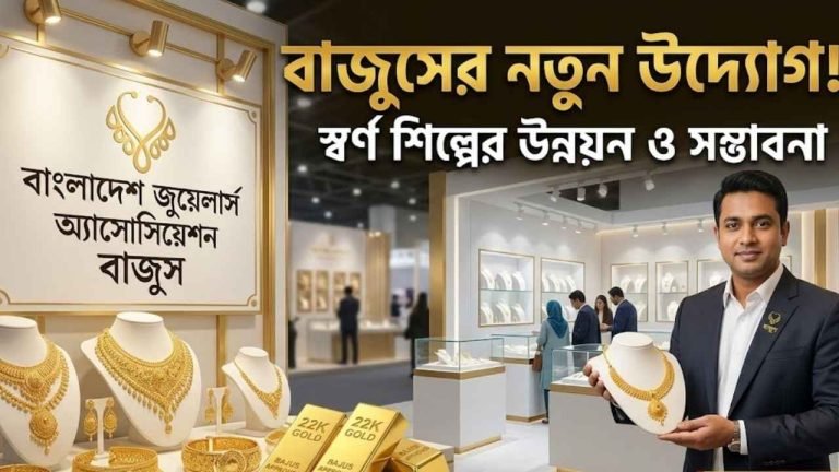 বাংলাদেশ জুয়েলার্স অ্যাসোসিয়েশন বাজুস