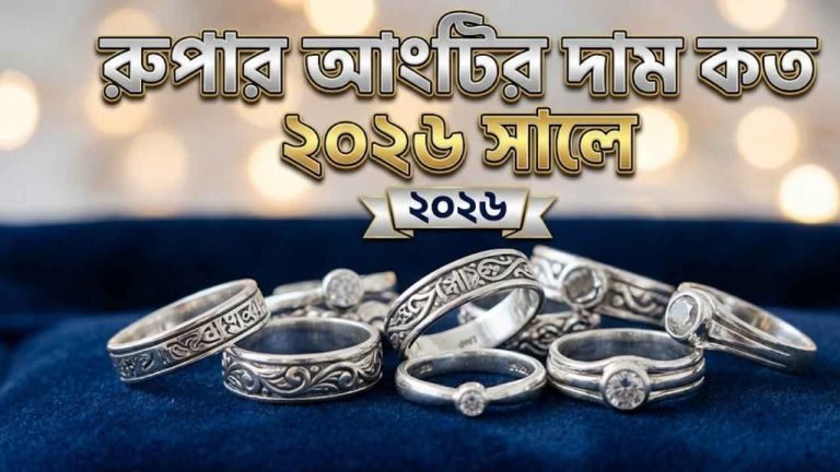 রুপার আংটির দাম কত