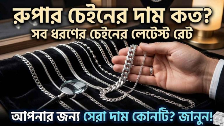 রুপার চেইনের দাম কত