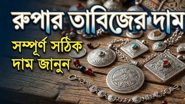 রুপার তাবিজের দাম