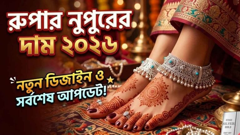 রুপার নুপুরের দাম