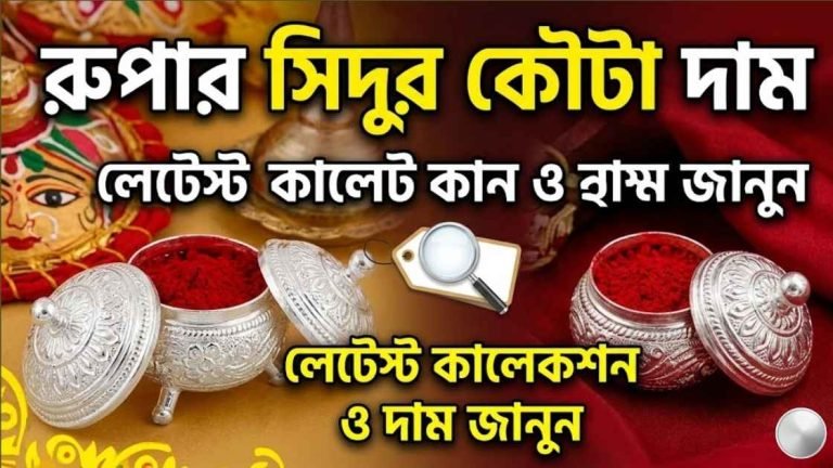 রুপার সিদুর কৌটা দাম