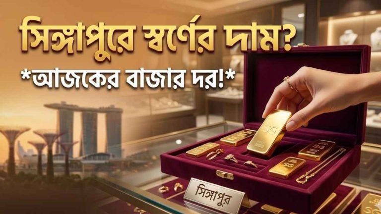সিঙ্গাপুরে স্বর্ণের দাম