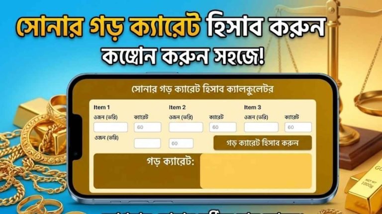 সোনার গড় ক্যারেট হিসাব ক্যালকুলেটর