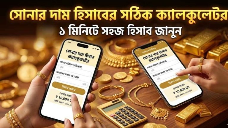 সোনার দাম হিসাব ক্যালকুলেটর